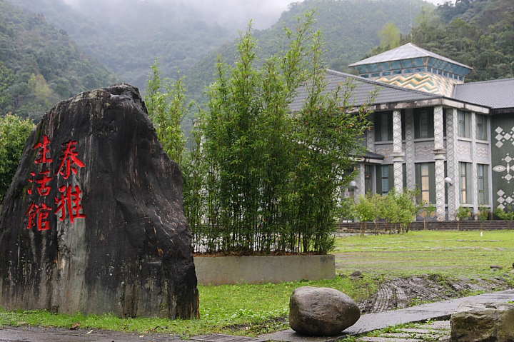 泰雅生活館