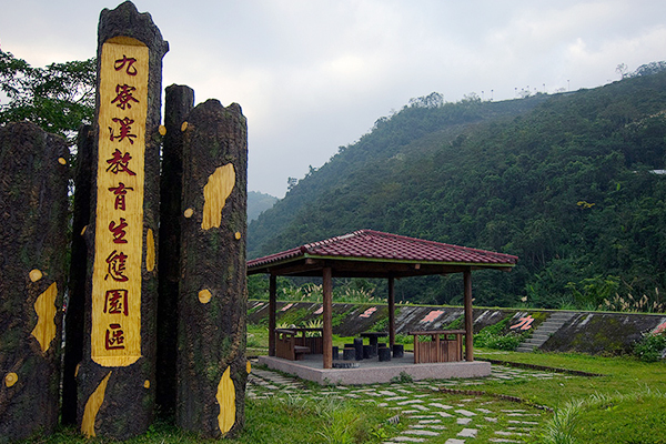 九寮溪自然生態教育園區