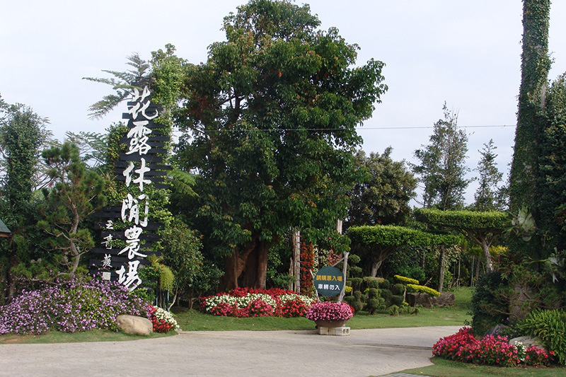 花露休閒農場