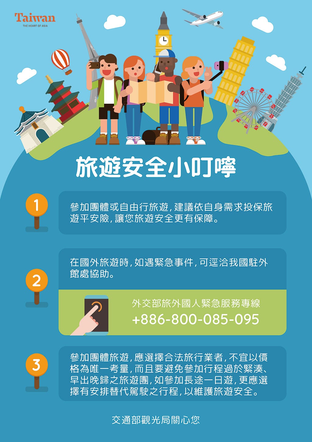 旅遊安全小叮嚀 宣導海報 旅遊安全小叮嚀 宣導海報