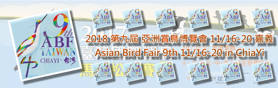 第九屆亞洲賞鳥博覽會 第九屆亞賞鳥博覽會