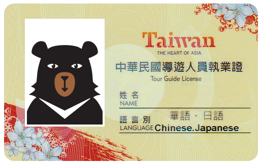 導遊人員執業證（正面）