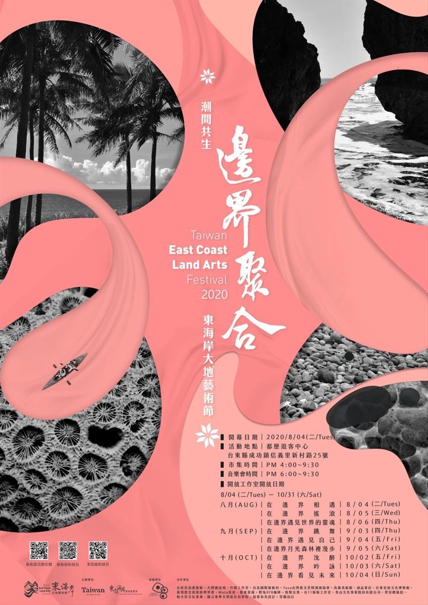 2020東海岸大地藝術節 2020東海岸大地藝術節