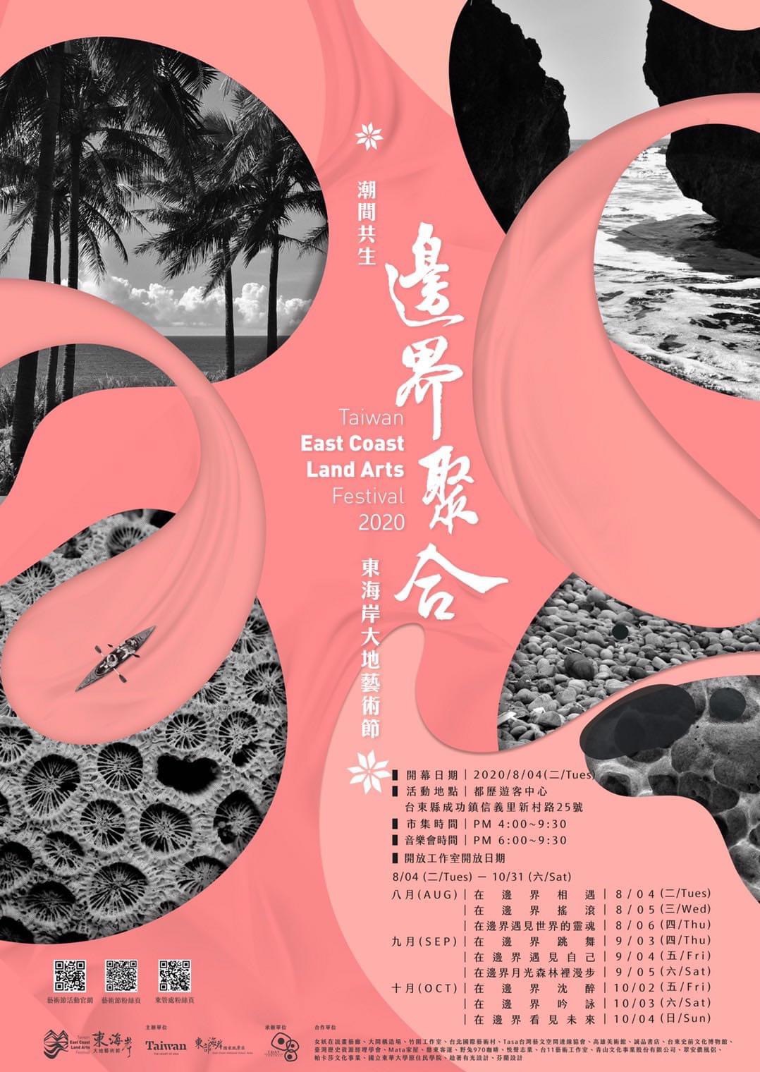2020東海岸大地藝術節
