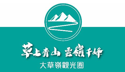 大草嶺觀光圈LOGO