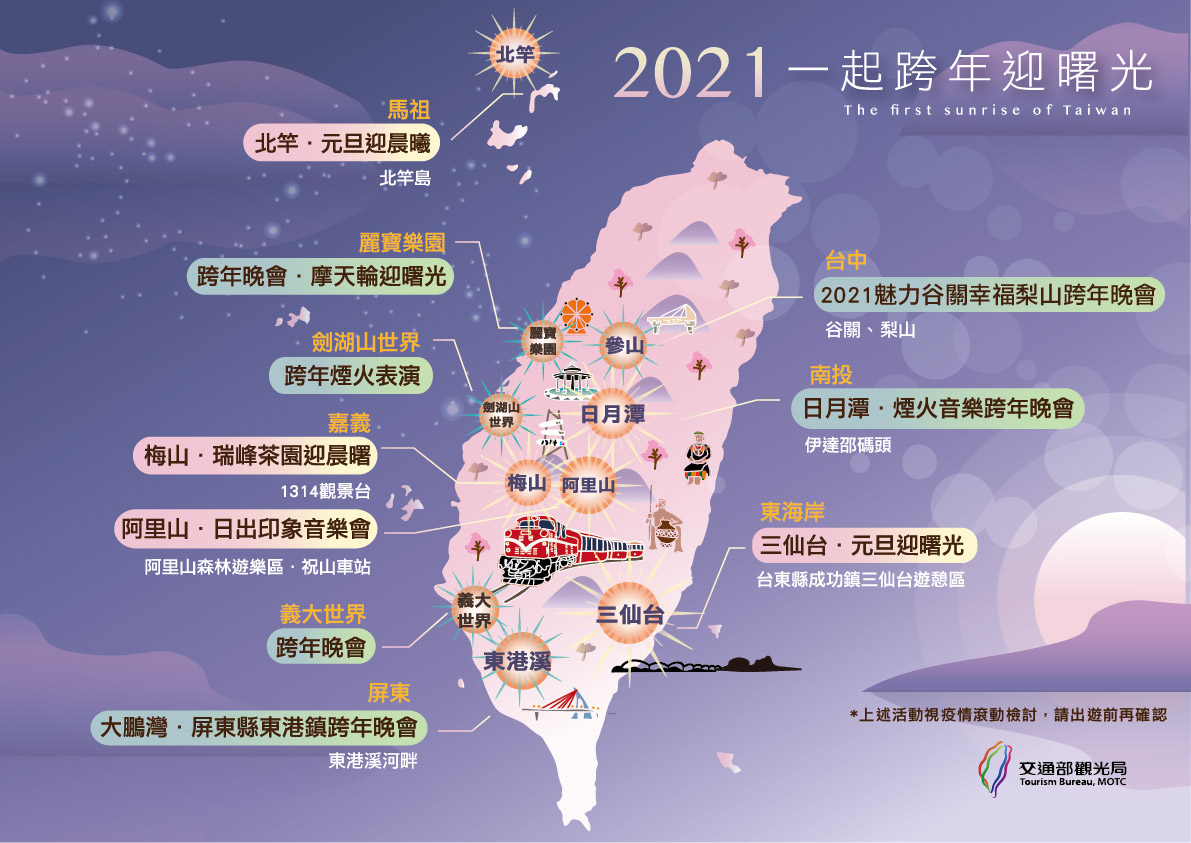 2021迎曙光活動地圖 2021迎曙光活動地圖