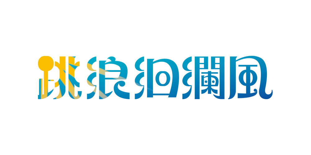 跳浪洄瀾風LOGO