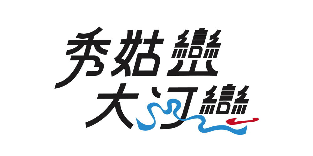 秀姑巒大河戀LOGO