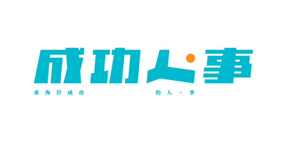 成功人．事LOGO