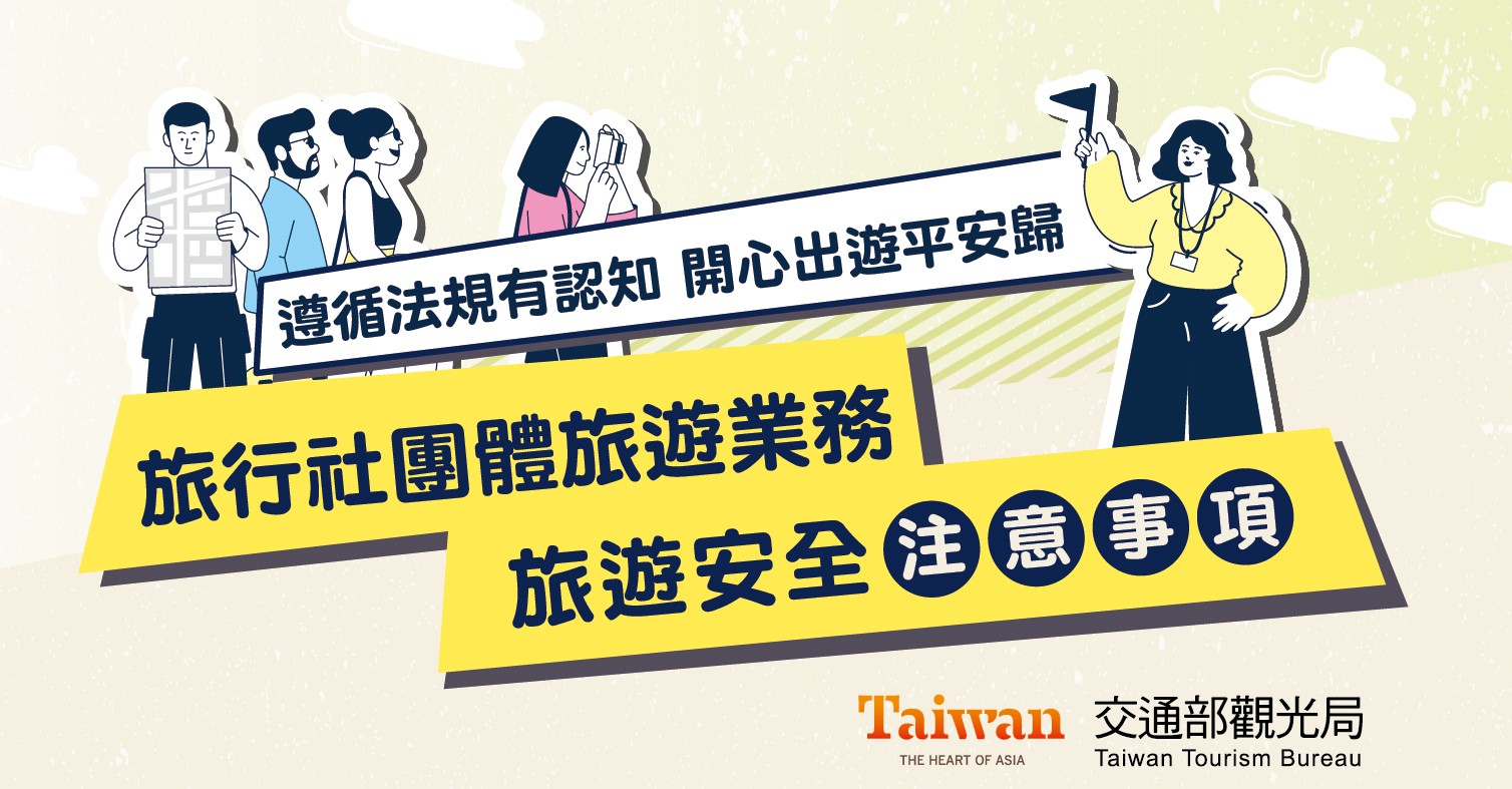 旅遊安全小叮嚀 宣導海報(點選開啟新視窗) 旅行社團體旅遊業務 旅遊安全注意事項