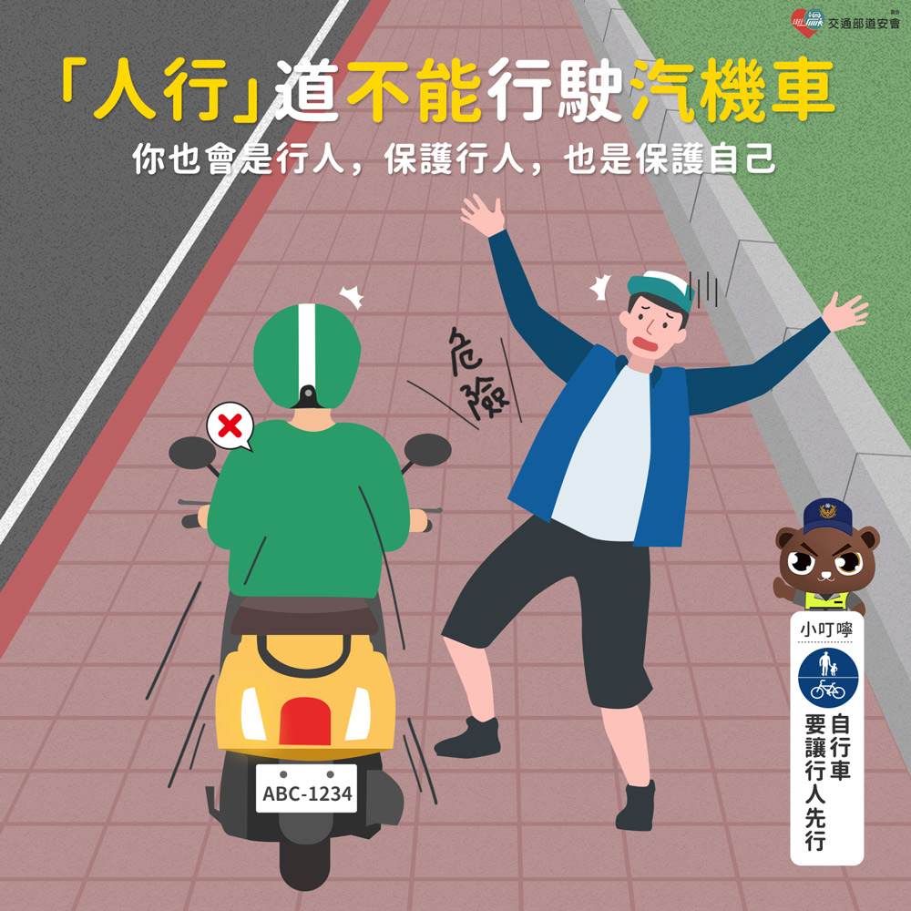 車輛不行駛於人行道上