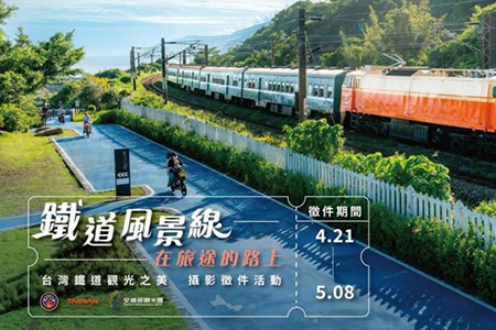「鐵道風景線 在旅途的路上–台灣鐵道觀光之美」 攝影徵件活動正式開跑！