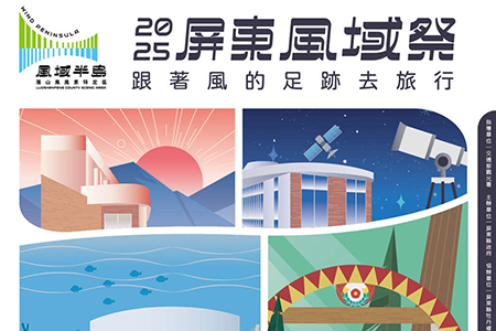 2025屏東風域祭—半島原風