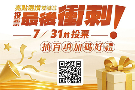 觀光亮點獎投票最後衝刺 7/31前投票抽百項加碼好禮