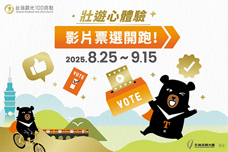 亮點壯遊影音作品票選開跑 觀光署邀您看見臺灣之美