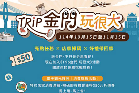金門觀光圈攜手業者共同行銷Trip金門玩很大