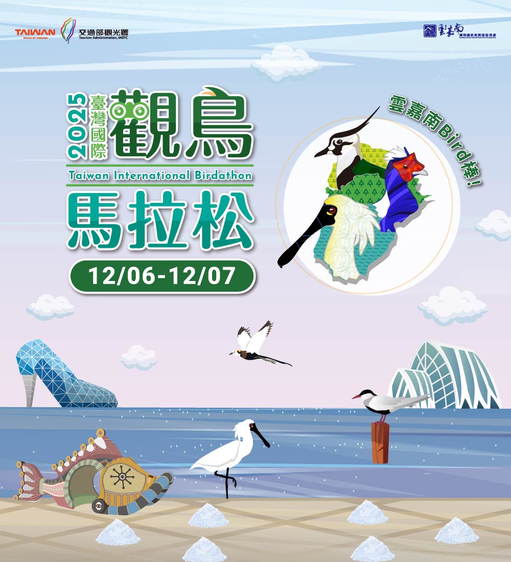 2025臺灣國際觀鳥馬拉松
