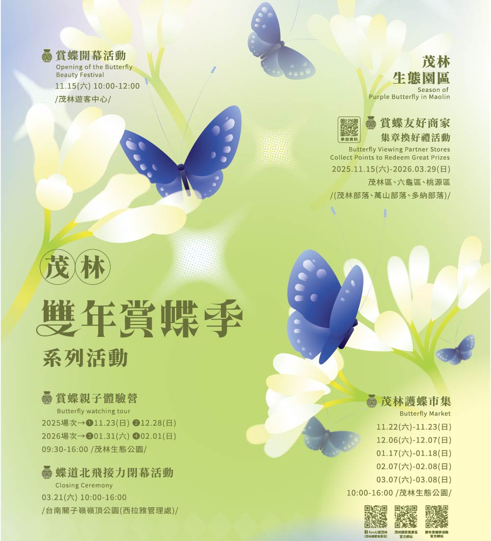 2025-2026雙年賞蝶
