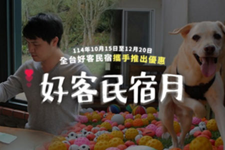 好客民宿嘉年華！ 萬元好禮等你抽！ 邀您一起遇見好客 記錄美好回憶