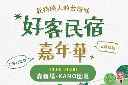 「好客行旅號」最終站 佇「嘉義」起等你做伙來抽獎!