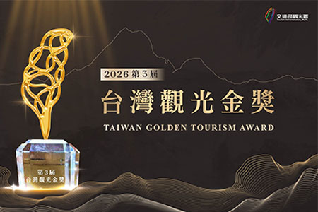 第3屆台灣觀光金獎得獎名單揭曉 115年觀光節大會表揚50位觀光產業菁英
