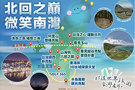 打造台灣世界級山海旅遊名片！ 觀光署啟動「北回之巔-微笑南灣」計畫　集結跨部會戰力「軟體先行」