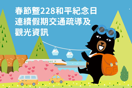 115年交通部觀光署農曆春節暨228和平紀念日連續假期交通疏導及觀光資訊