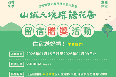 茂林國家風景區暖冬好好玩！邀遊客走進山城慢旅行