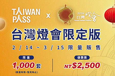 擴大燈會觀光效益 觀光署推「Taiwan PASS台灣燈會限定版」促進嘉義深度旅遊