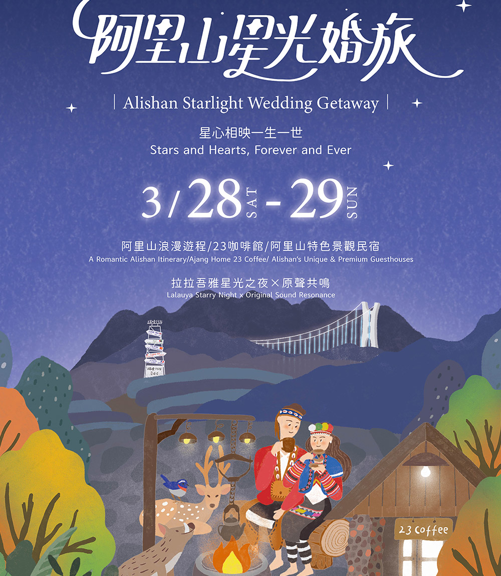 2026阿里山星光婚旅