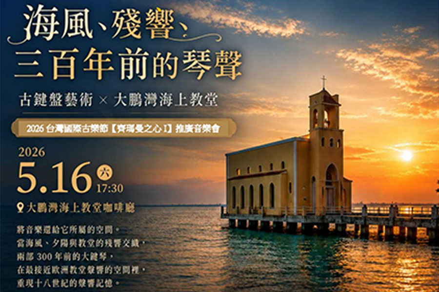 2026台灣國際古樂節【齊瑪曼之心I】推廣音樂會