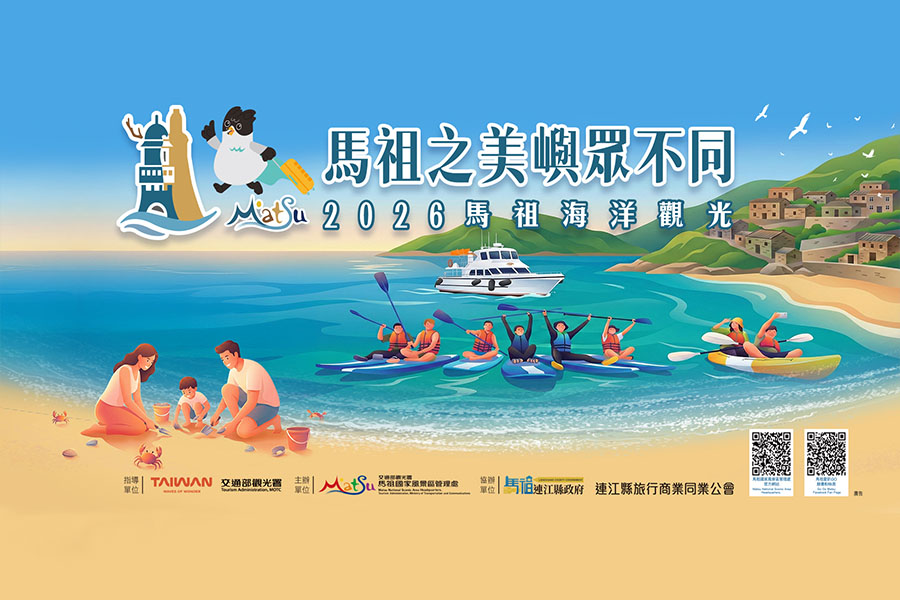 2026 馬祖海洋觀光