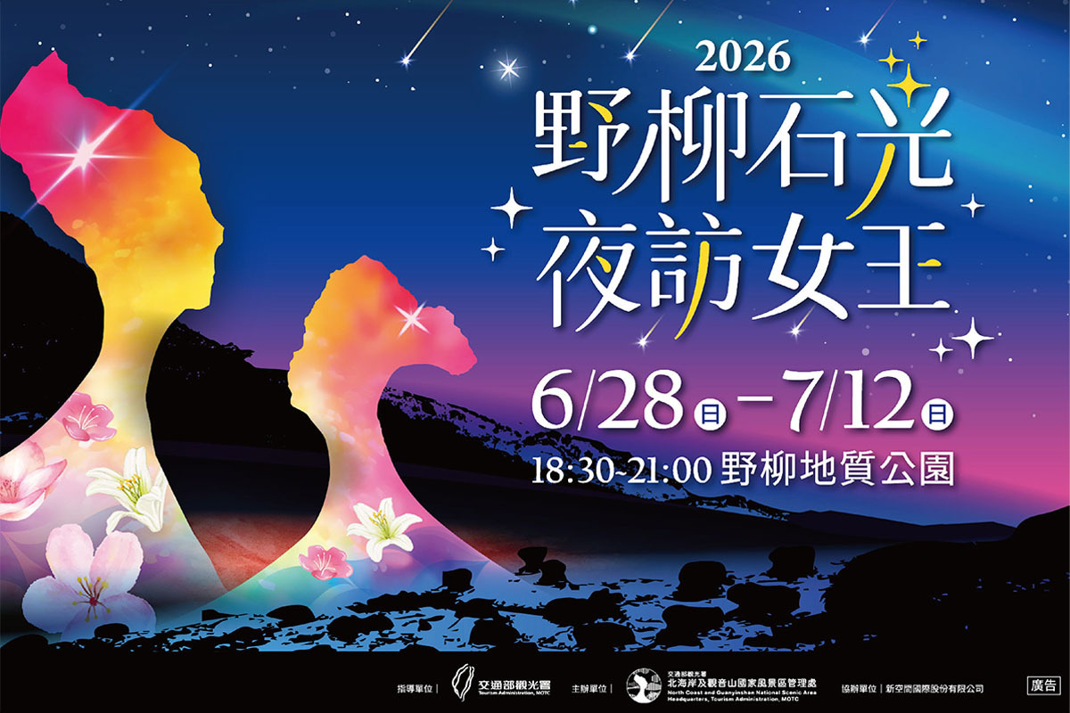 「2026野柳石光夜訪女王」夜間地景美術館6/28登場 6/1中午起線上開賣限量優惠票