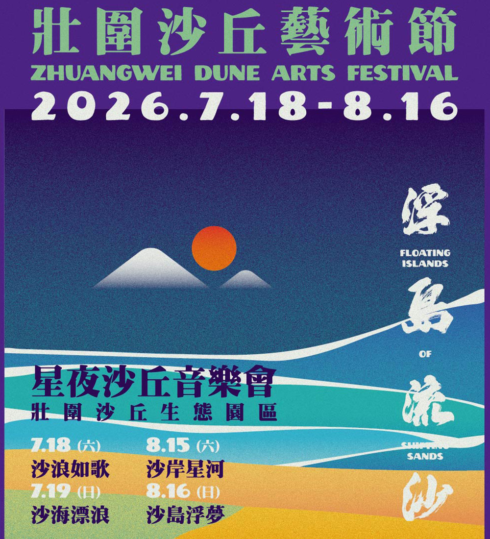 2026壯圍沙丘藝術節