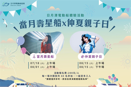 日月潭電動船體驗活動-仲夏親子日＆當月壽星船