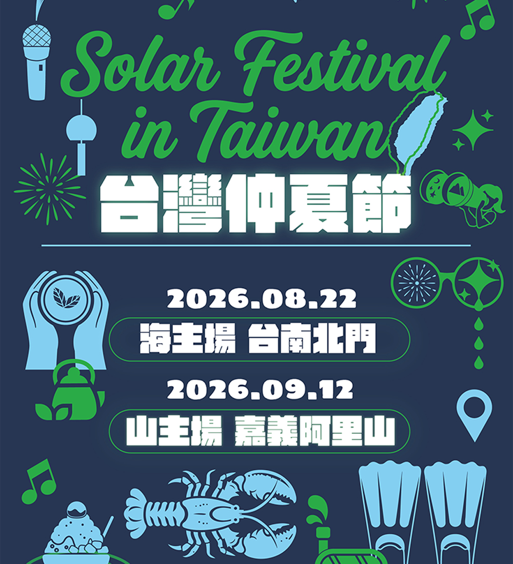 2026 臺灣仲夏節
