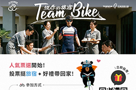 2026自行車友善旅宿人氣票選活動開跑 「Team Bike 挺你的旅宿」邀全民投票抽iPhone!