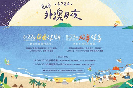 2026東北角外澳月夜8/22-8/23浪漫登場！ 串聯五漁村、音樂、市集、火舞與慢旅 邀您共度東北角最浪漫夏夜