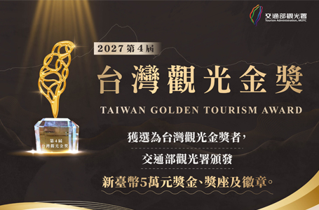 2027第4屆台灣觀光金獎徵選活動8月24日開始報名 歡迎觀光產業同業推薦 共同發掘觀光典範