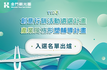 115年度金門觀光圈創意行銷暨產業形塑輔導店家遴選出爐！