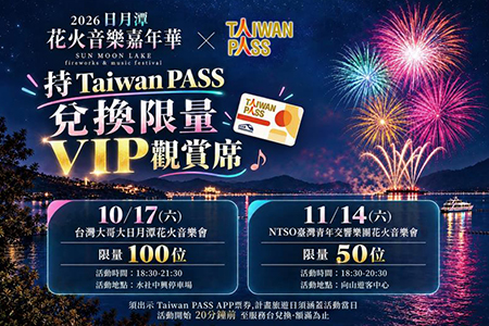 Taiwan PASS 熱銷！觀光署再加碼 揭最強玩 法：交通200元、日月潭花火VIP席一次享