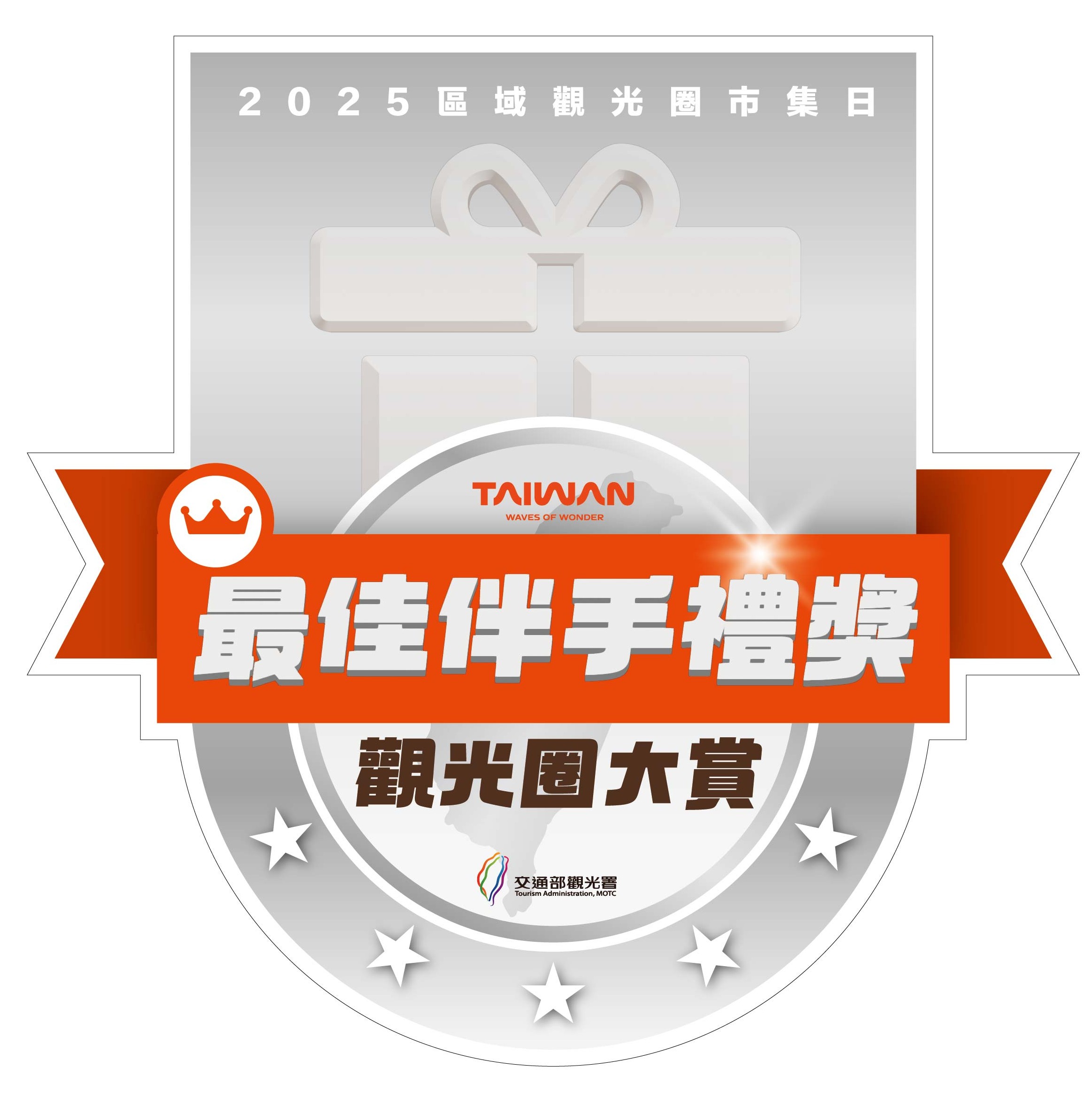 最佳伴手禮獎-銀獎