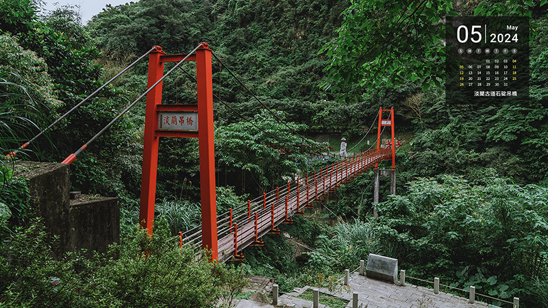 淡蘭古道石碇吊橋