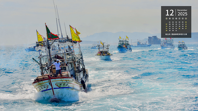 新北市  野柳神明淨港文化祭