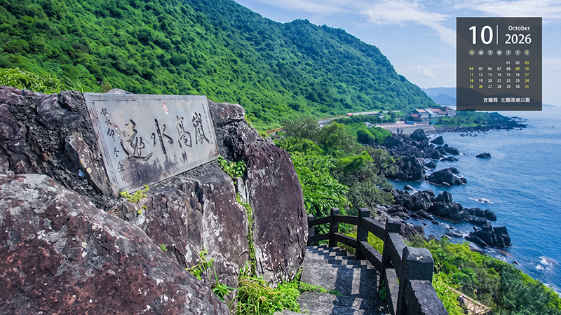  宜蘭縣  北關海潮公園