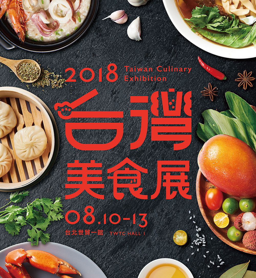 2018台灣美食展