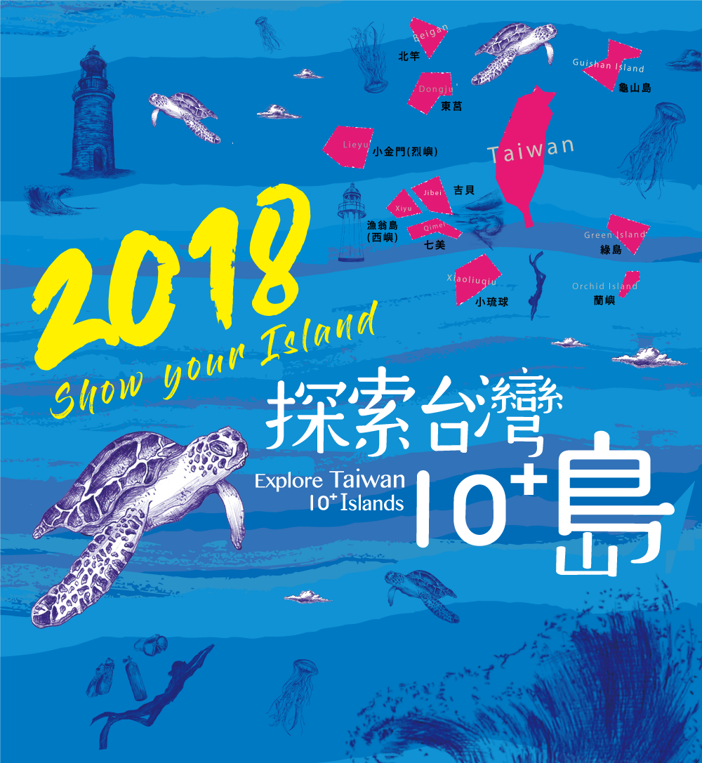 2018 探索台灣十島