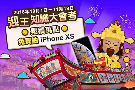 2018東港迎王平安祭 挑戰迎王知識家 積點免費抽iPhone XS