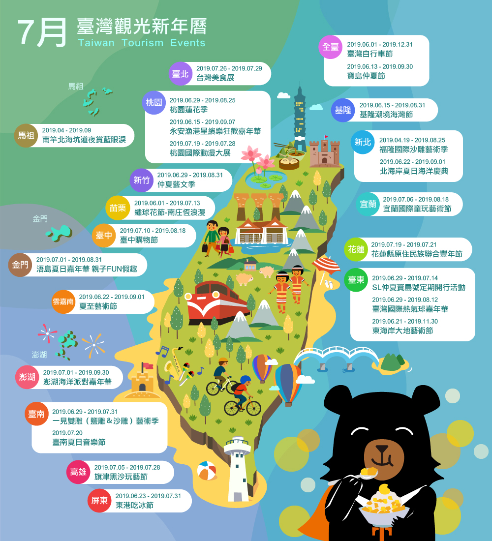 7月精彩活動盡在臺灣觀光新年曆