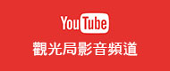 交通部觀光局YouTube